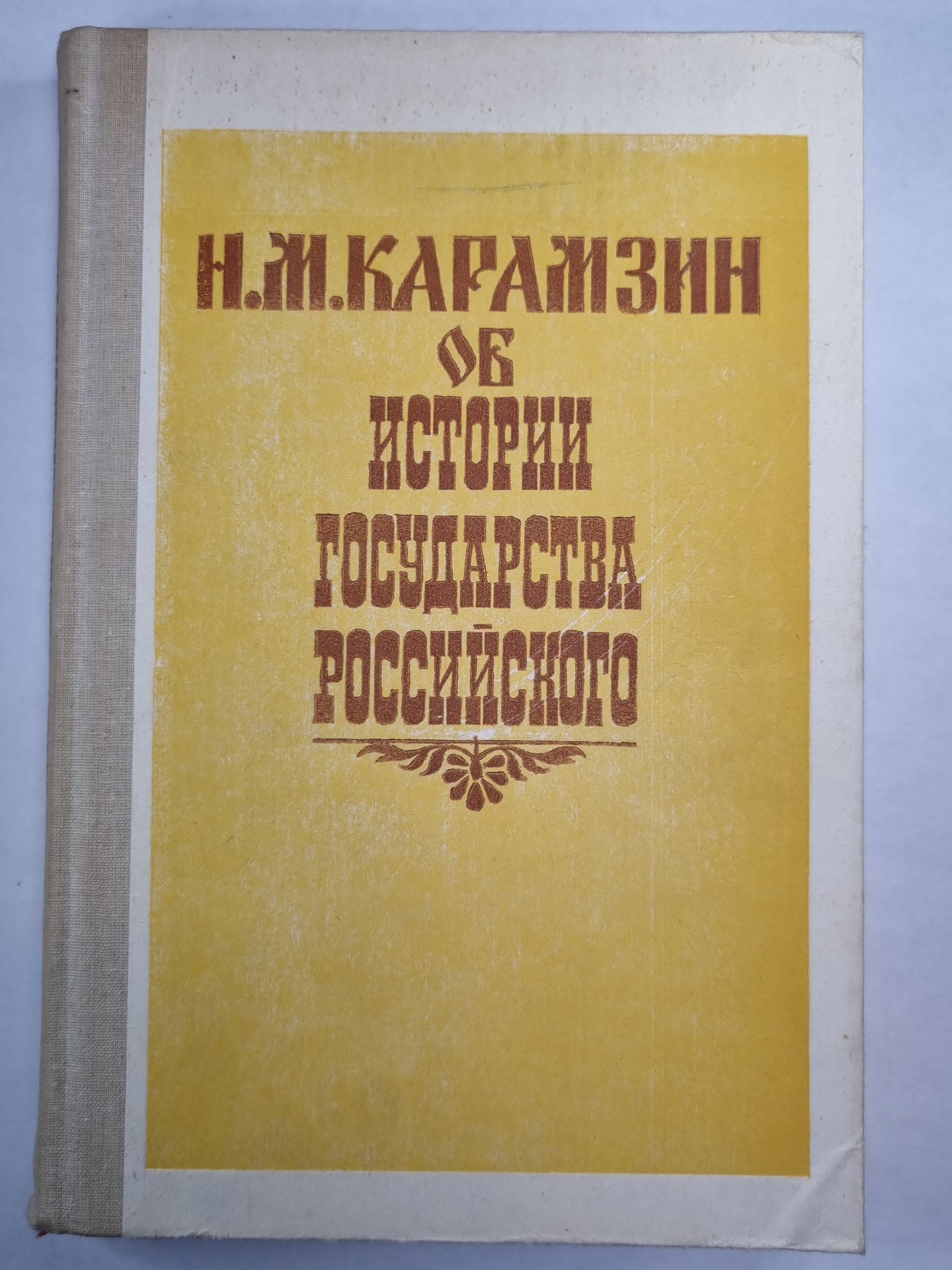Н.М.Карамзин об истории государства Российского