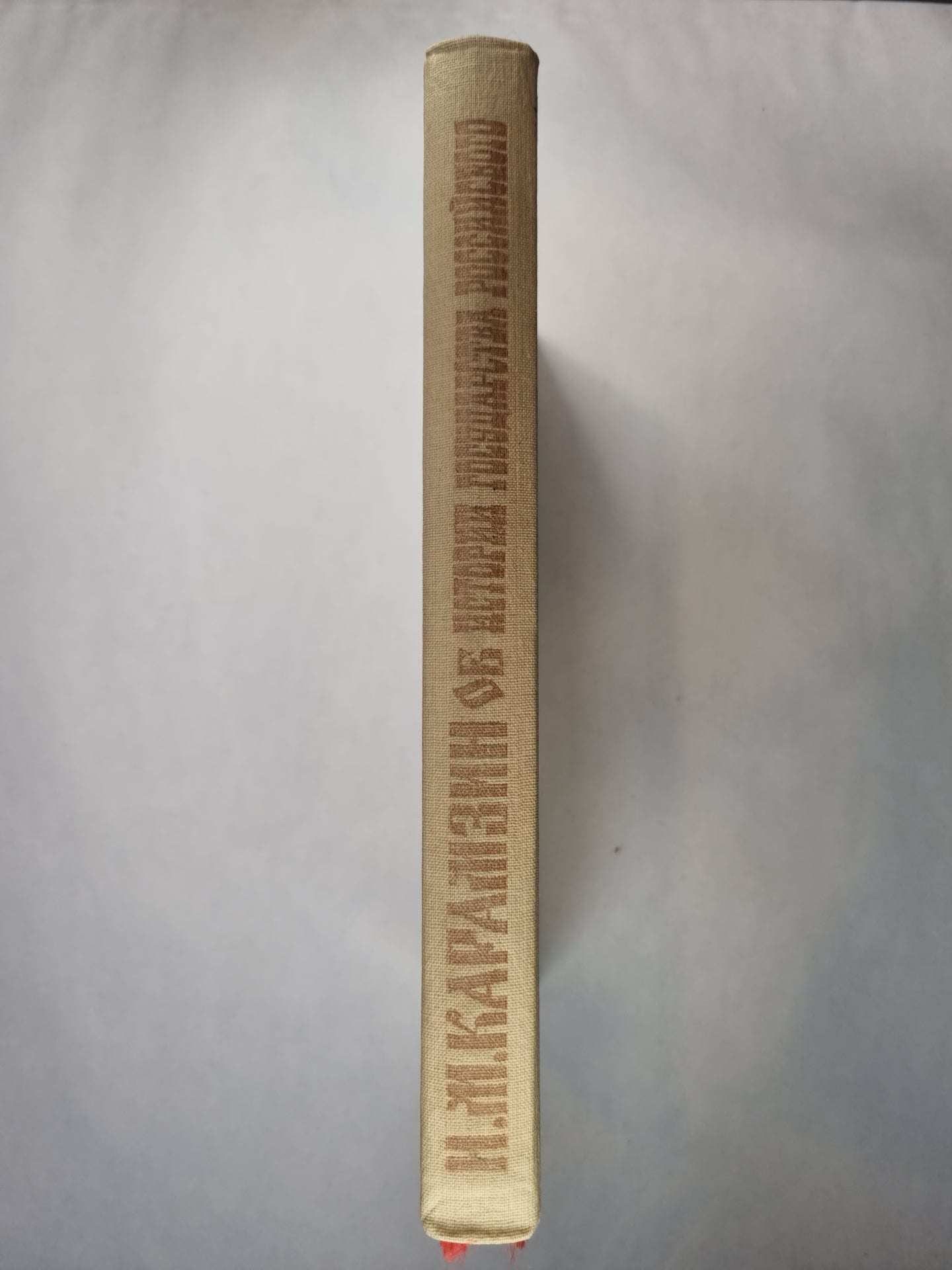 Н.М.Карамзин об истории государства Российского