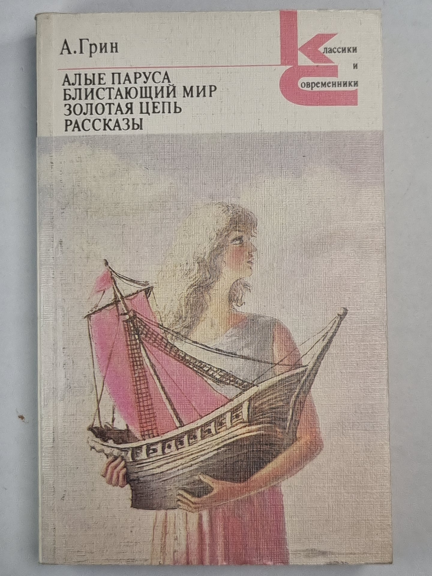 Алые паруса. Блистающий мир. Золотая цепь. Рассказы