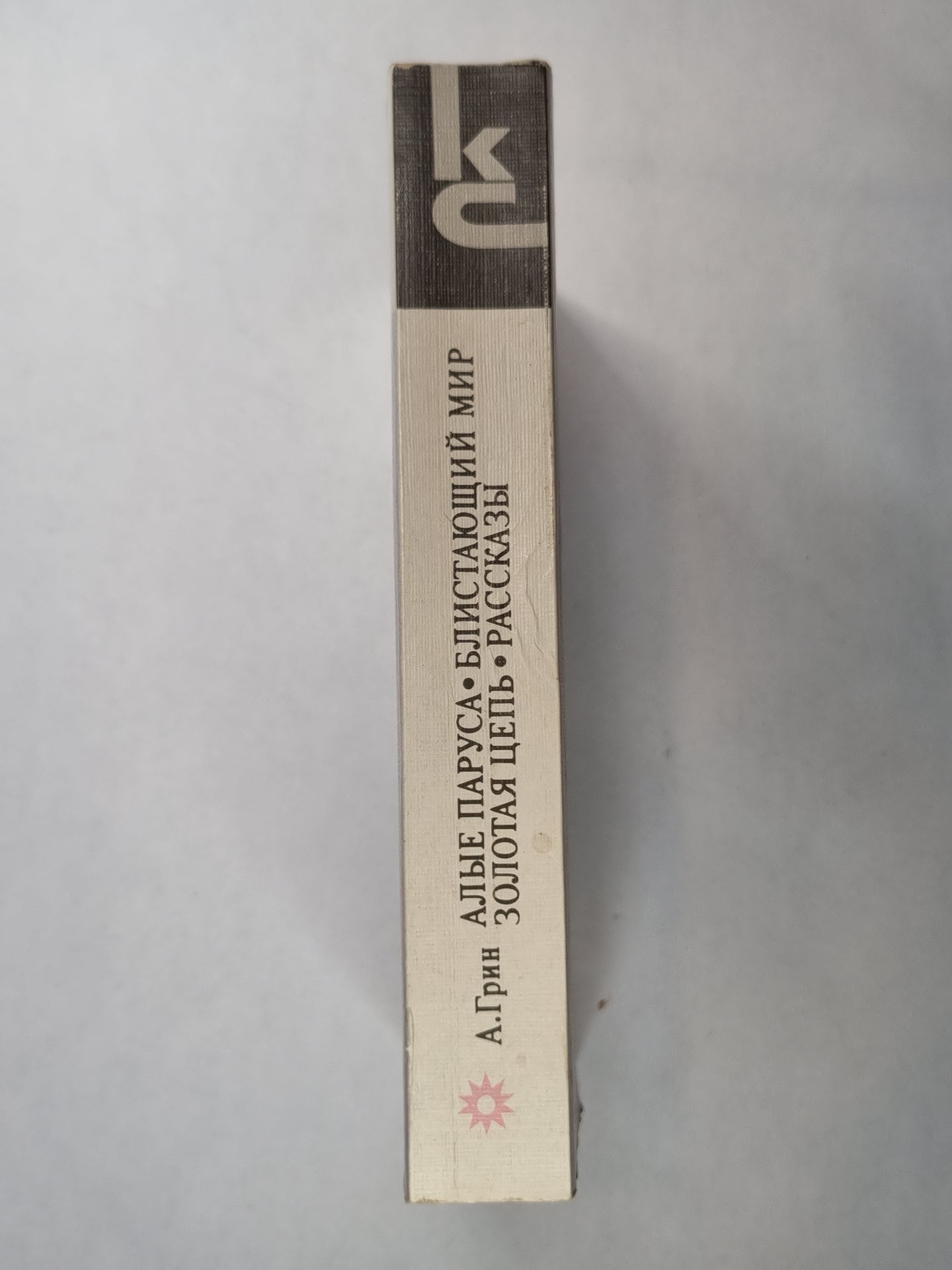 Алые паруса. Блистающий мир. Золотая цепь. Рассказы