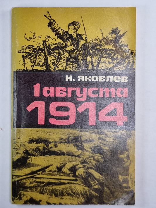 1 августа 1914