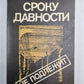 Сроку давности не подлежит