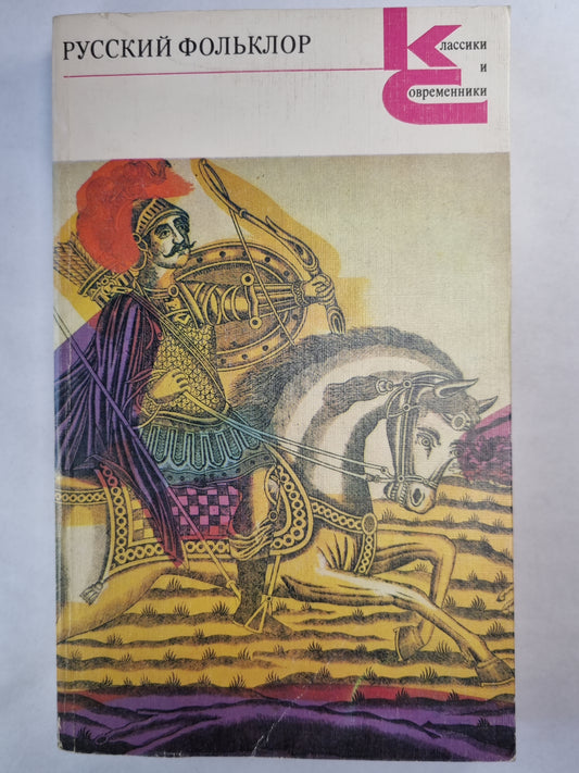 Русский фольклор