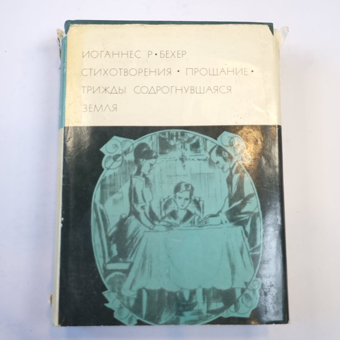 Стихотворения. Прощание. Трижды содрогнувшаяся Земля (Библиотека всемирной литературы)