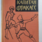 Капитан Фркасс