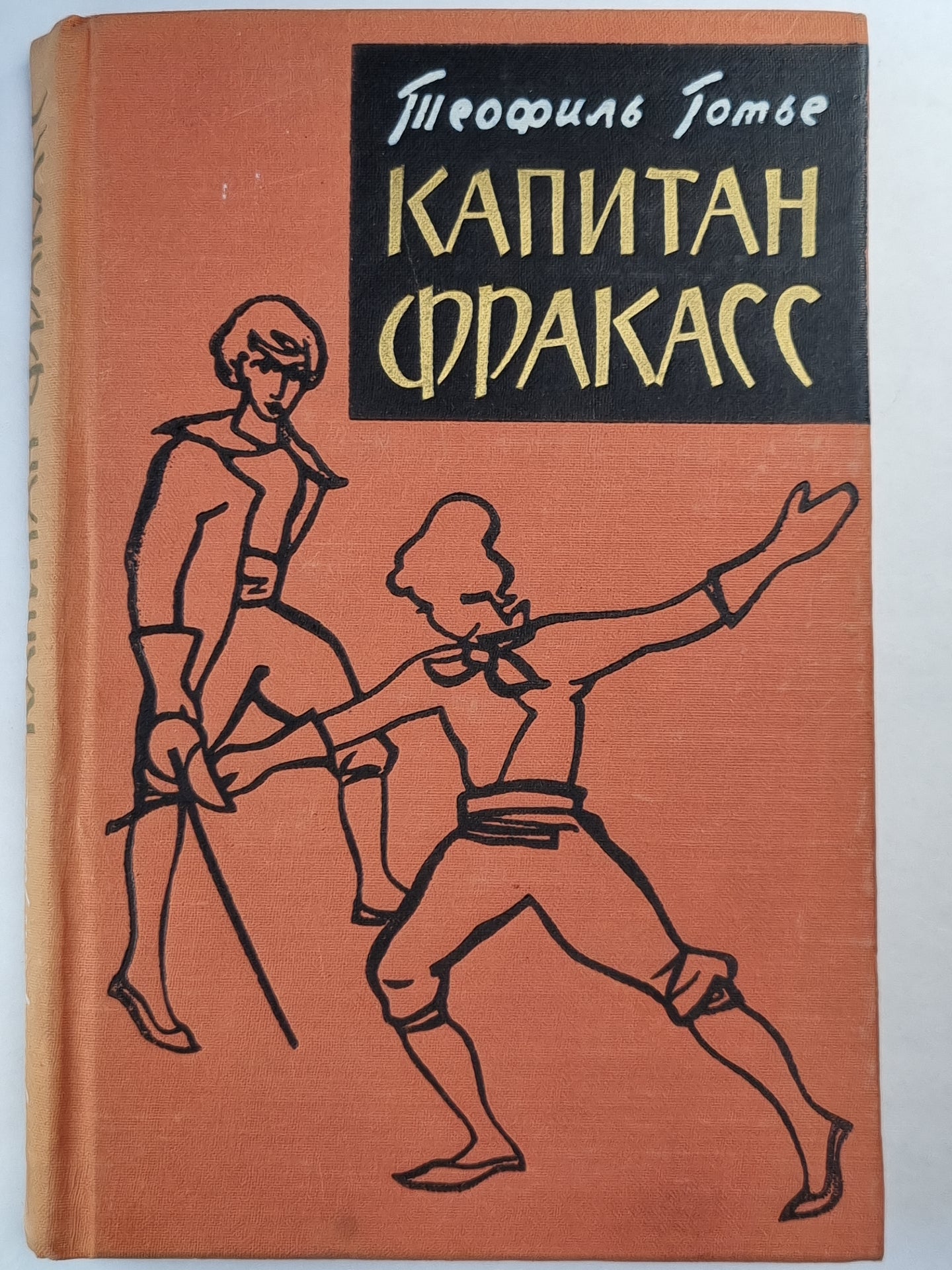 Капитан Фркасс