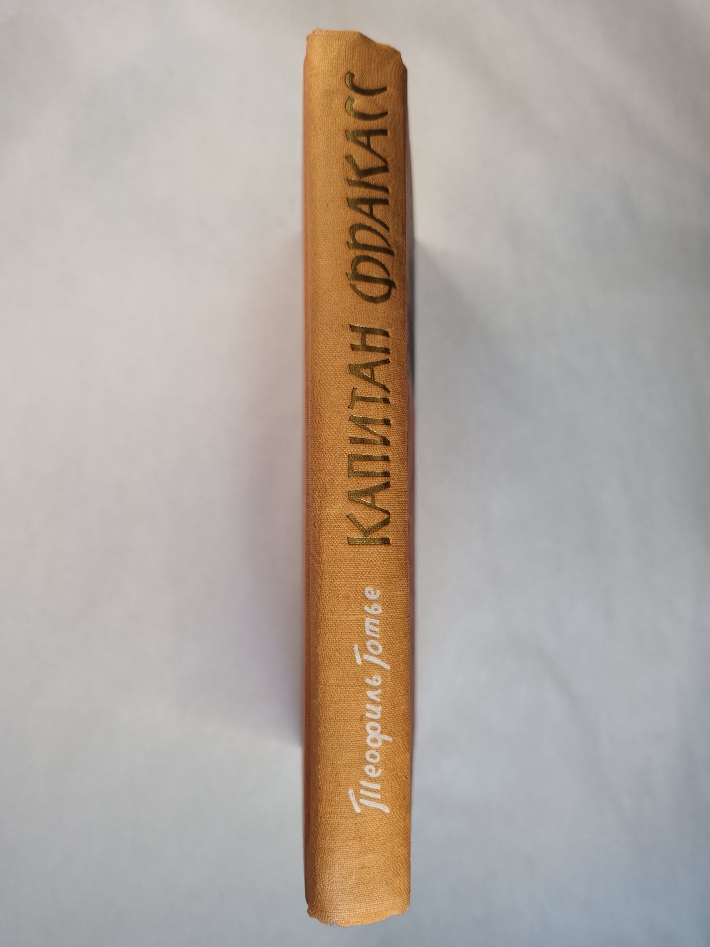 Капитан Фркасс