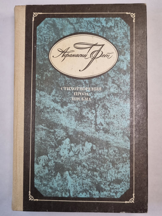 А.Фет. Стихотворения. Проза. Письма