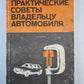 Практические советы владельцу автомобиля