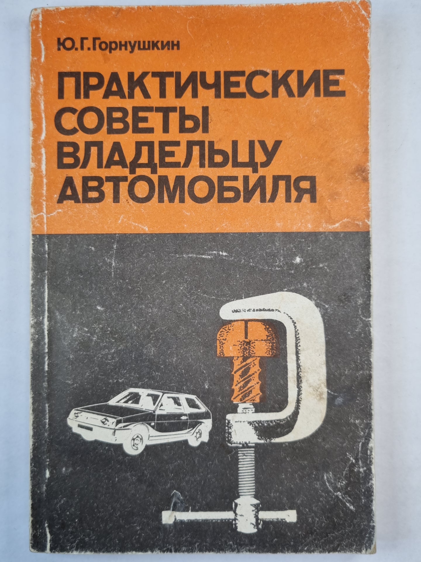 Практические советы владельцу автомобиля