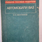 Автомобили ВАЗ. Учебное пособие для водителя