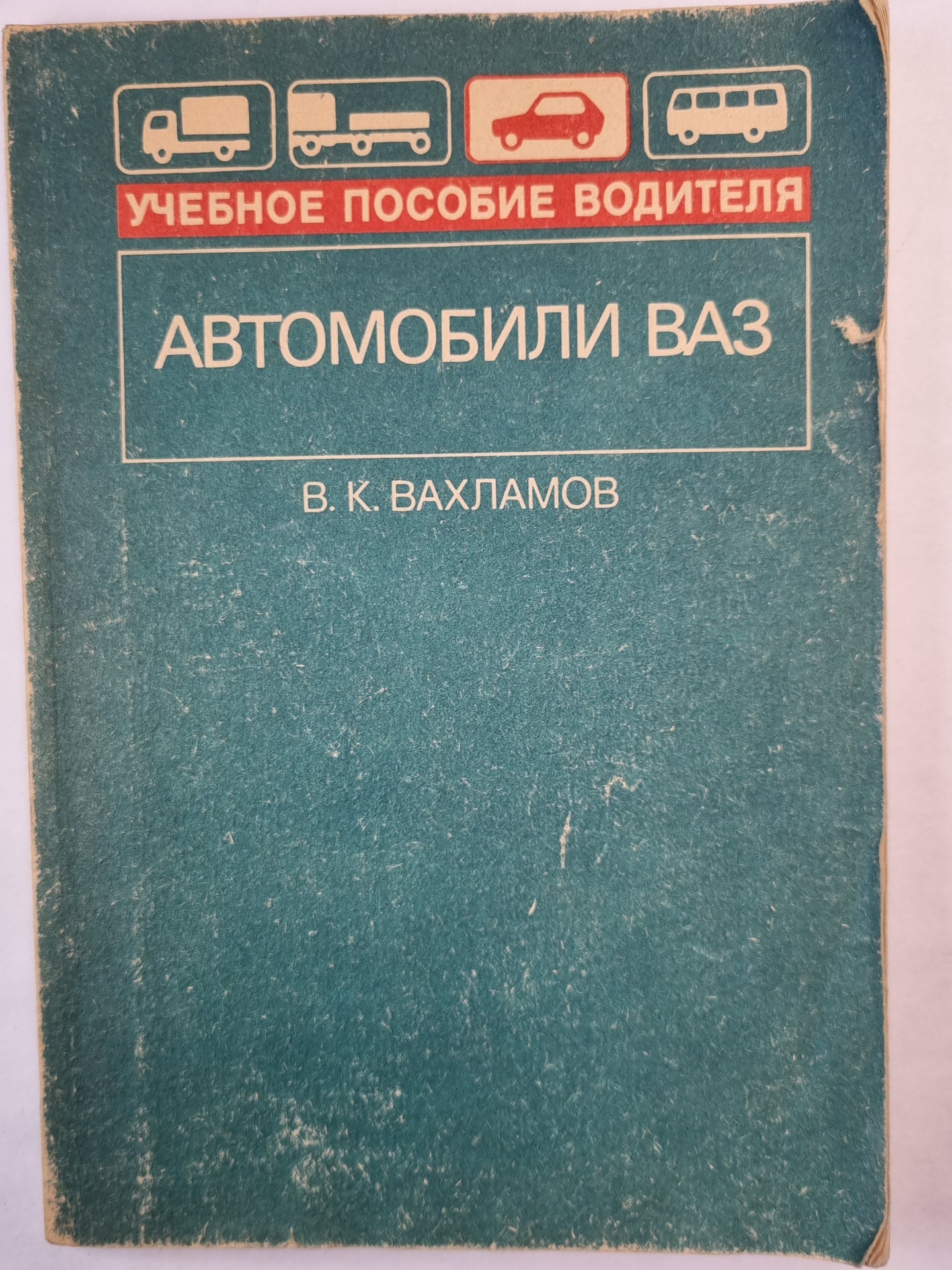 Автомобили ВАЗ. Учебное пособие для водителя