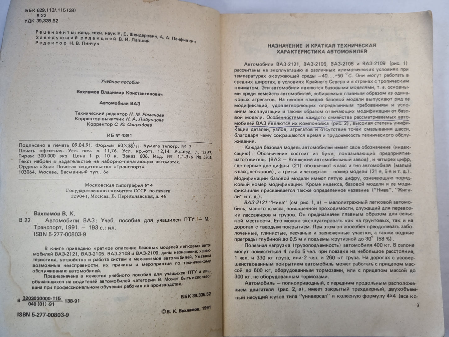 Автомобили ВАЗ. Учебное пособие для водителя