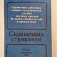 Справочник строителя