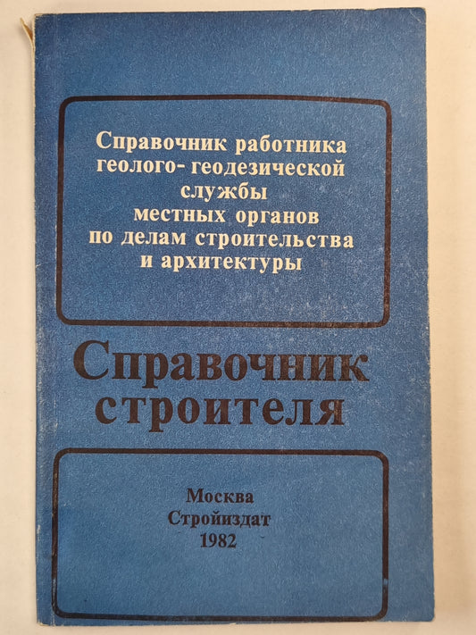 Справочник строителя