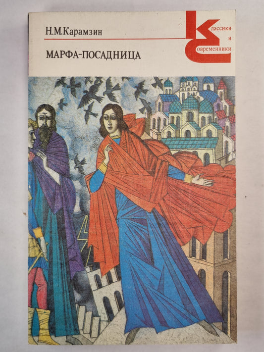 Марфа-Посадница