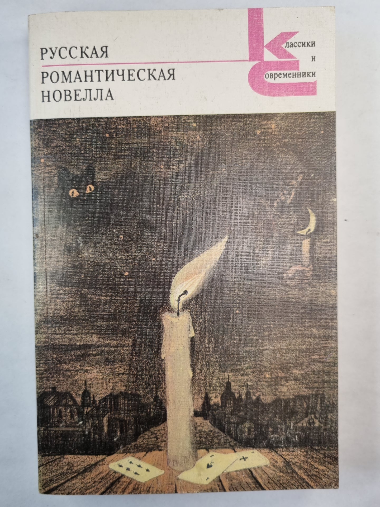 Русская романтическая новелла