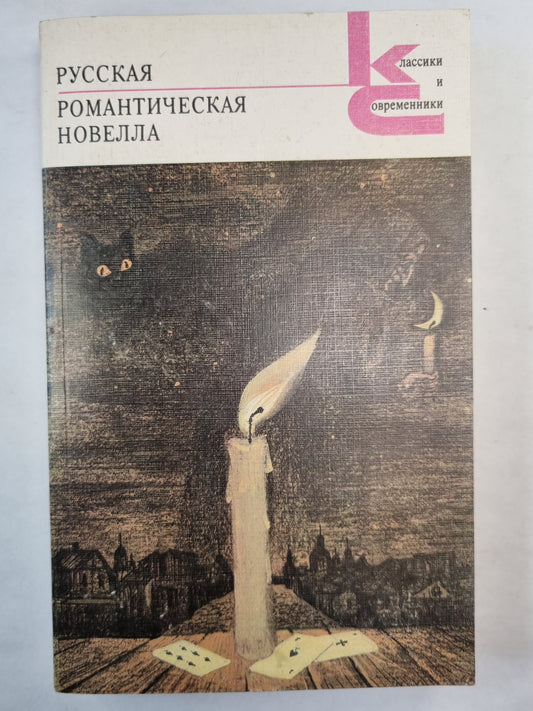 Русская романтическая новелла