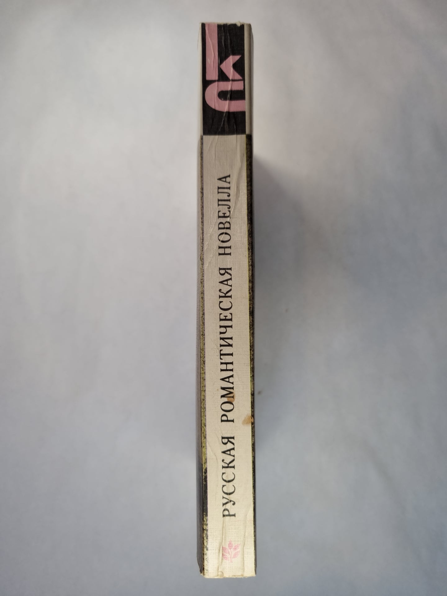 Русская романтическая новелла