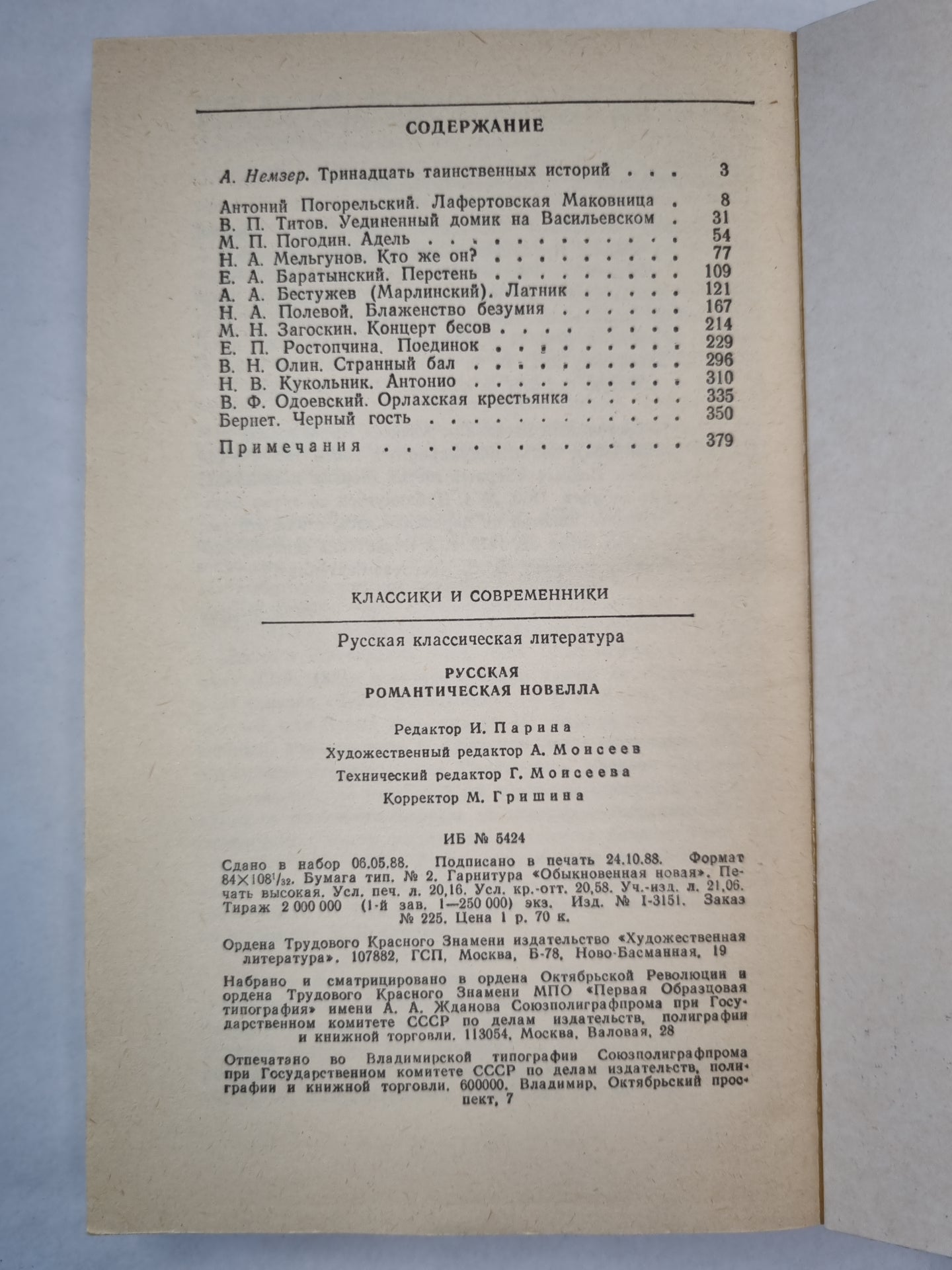 Русская романтическая новелла