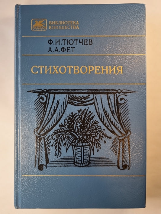 Ф.И.Тютчев, А.А.Фет. Стихотворения