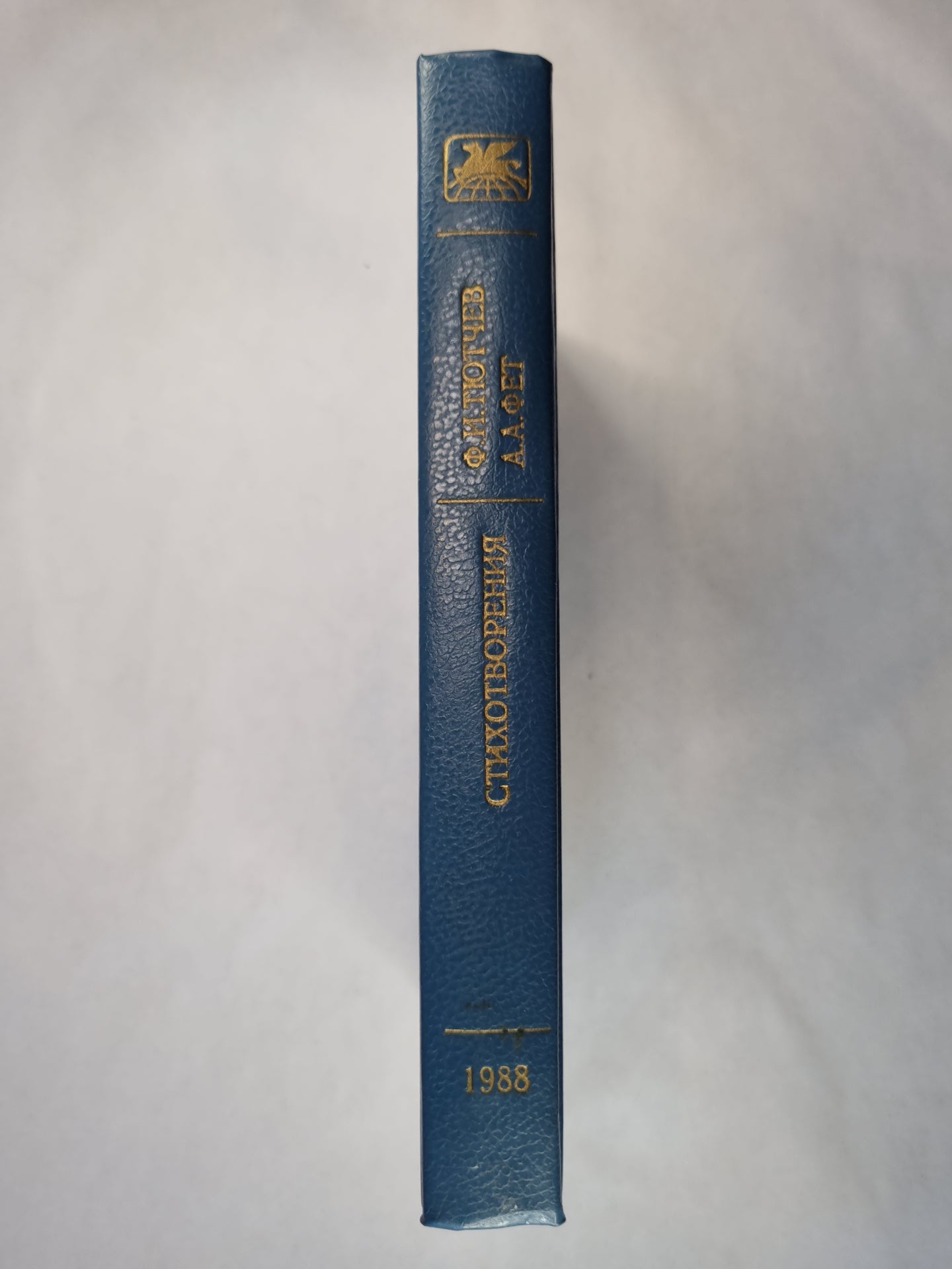 Ф.И.Тютчев, А.А.Фет. Стихотворения