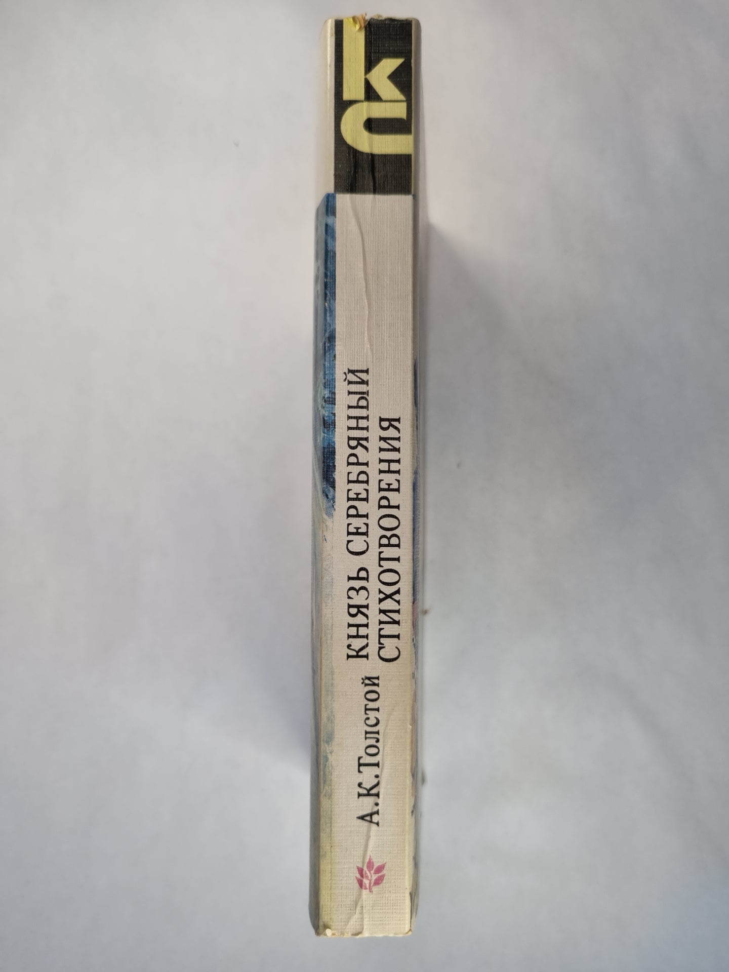 Князь серебряный. Стихтворения