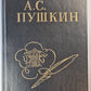 А.С.Пушкин. Стихи написаны в Михайловском