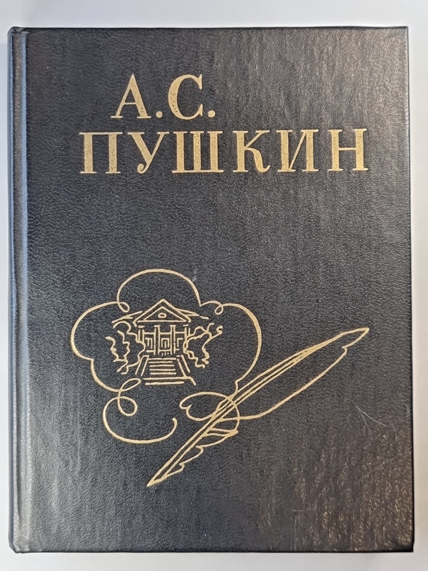 А.С.Пушкин. Стихи написаны в Михайловском