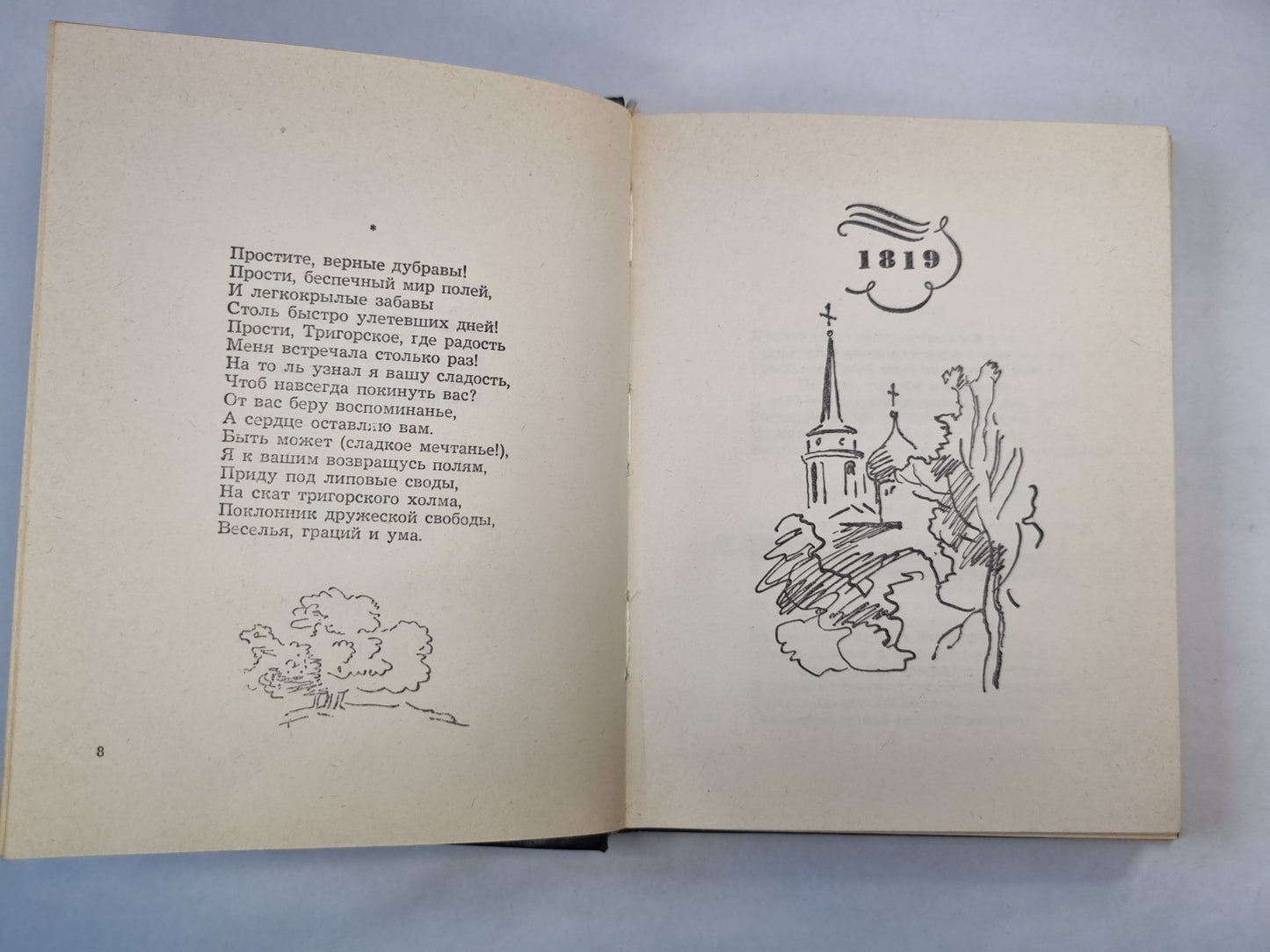 А.С.Пушкин. Стихи написаны в Михайловском