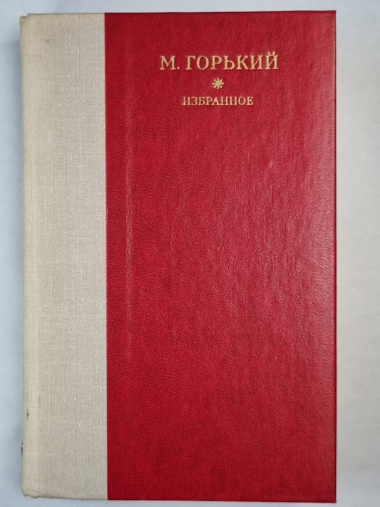 М.Горький. Избранное