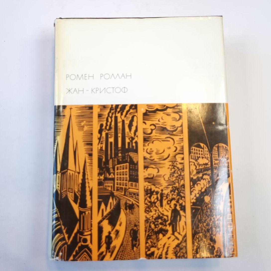 Жан-Кристоф. Книги шестая-десятая. (Библиотека всемирной литературы)