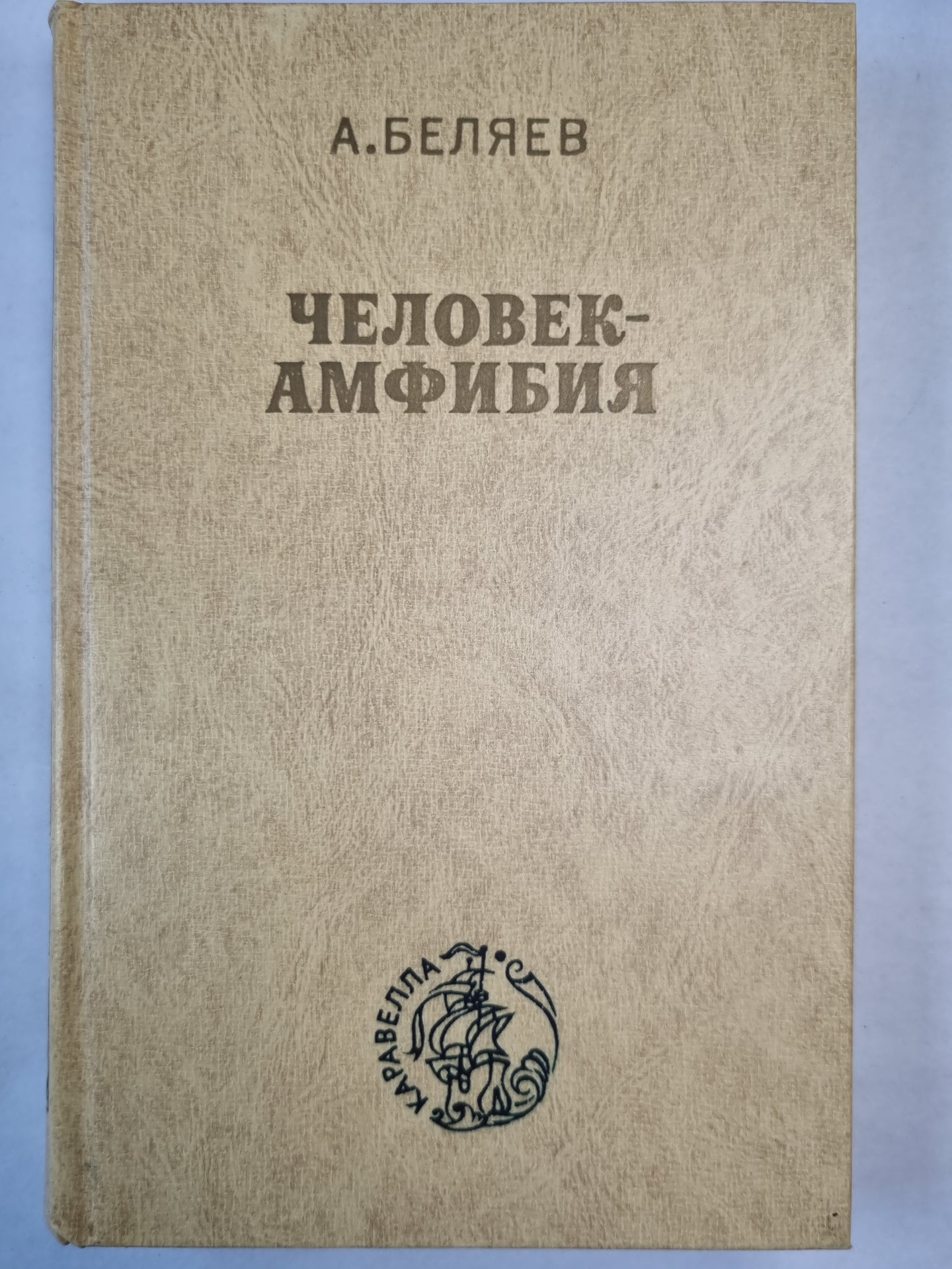 Человек-Амфибия