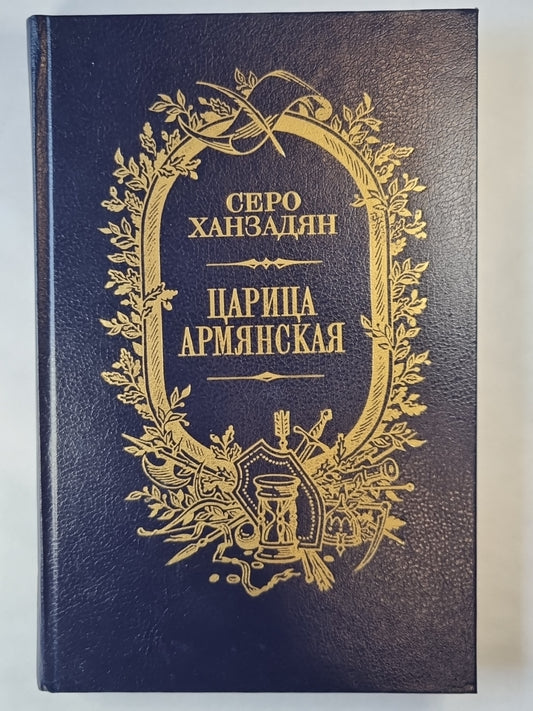 Царица Армянская
