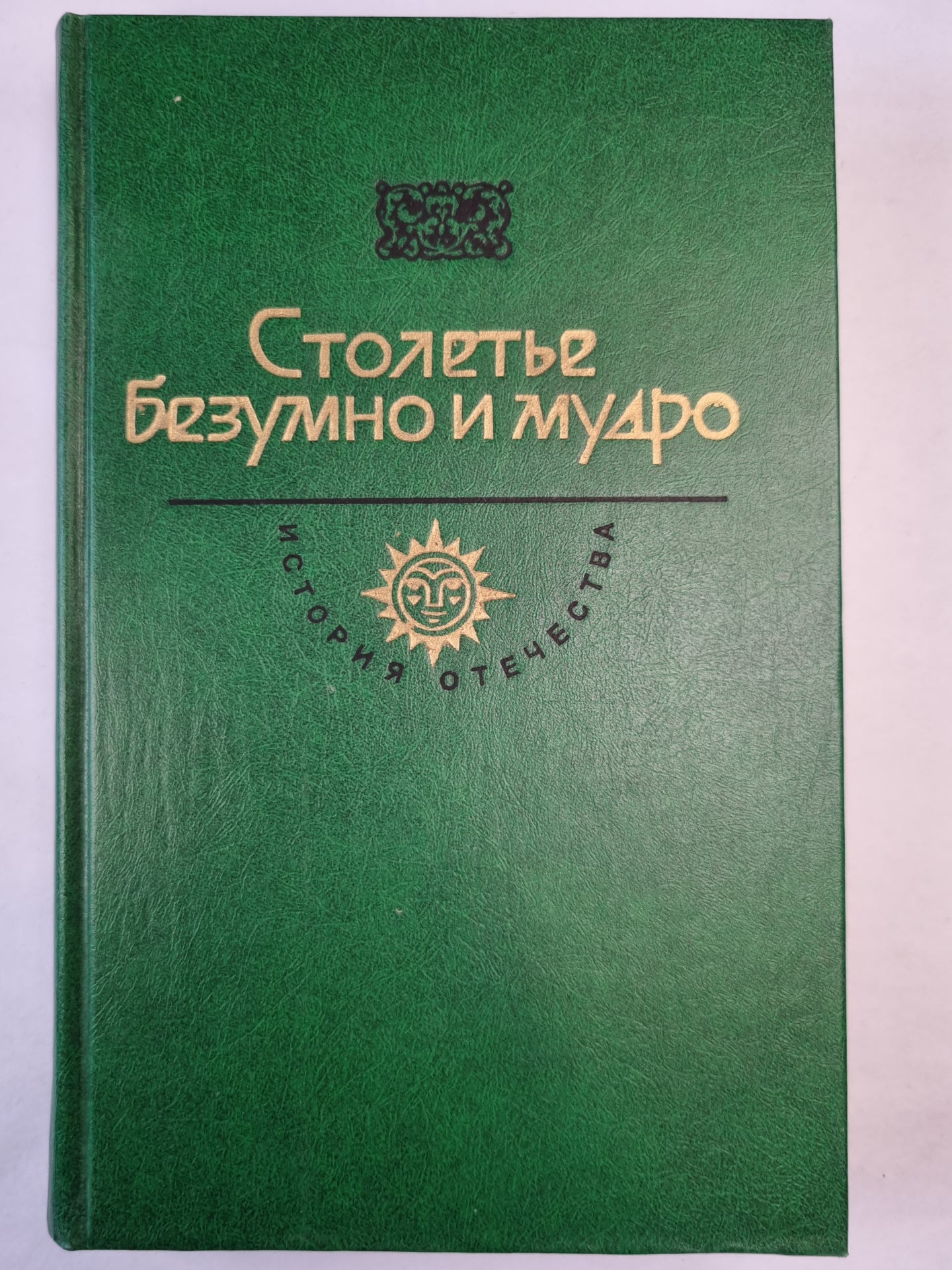 Капитанская дочка. Путешествие из Петербурга в Москву. Дворянская Империя