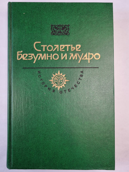 Капитанская дочка. Путешествие из Петербурга в Москву. Дворянская Империя