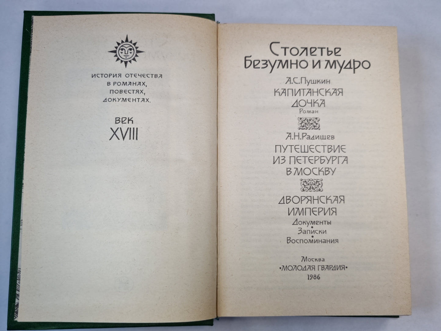 Капитанская дочка. Путешествие из Петербурга в Москву. Дворянская Империя
