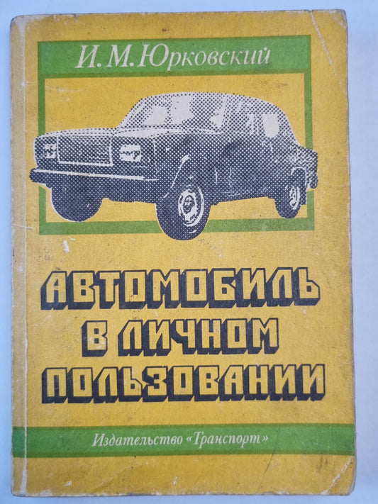 Автомобиль в личном пользовании