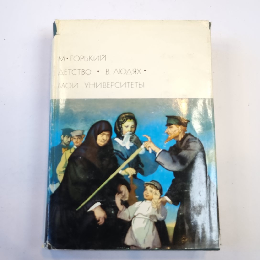 Детство. В люм. Мои университеты