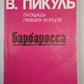 Площадь павших борцов. Барбаросса. ч.1