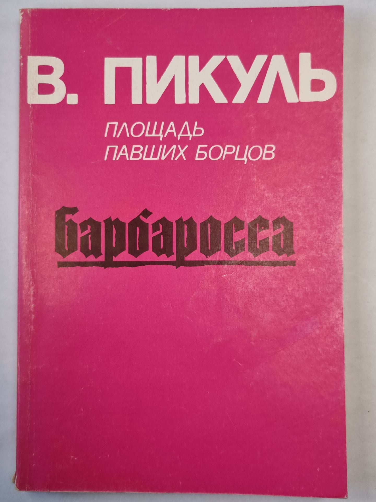 Площадь павших борцов. Барбаросса. ч.1