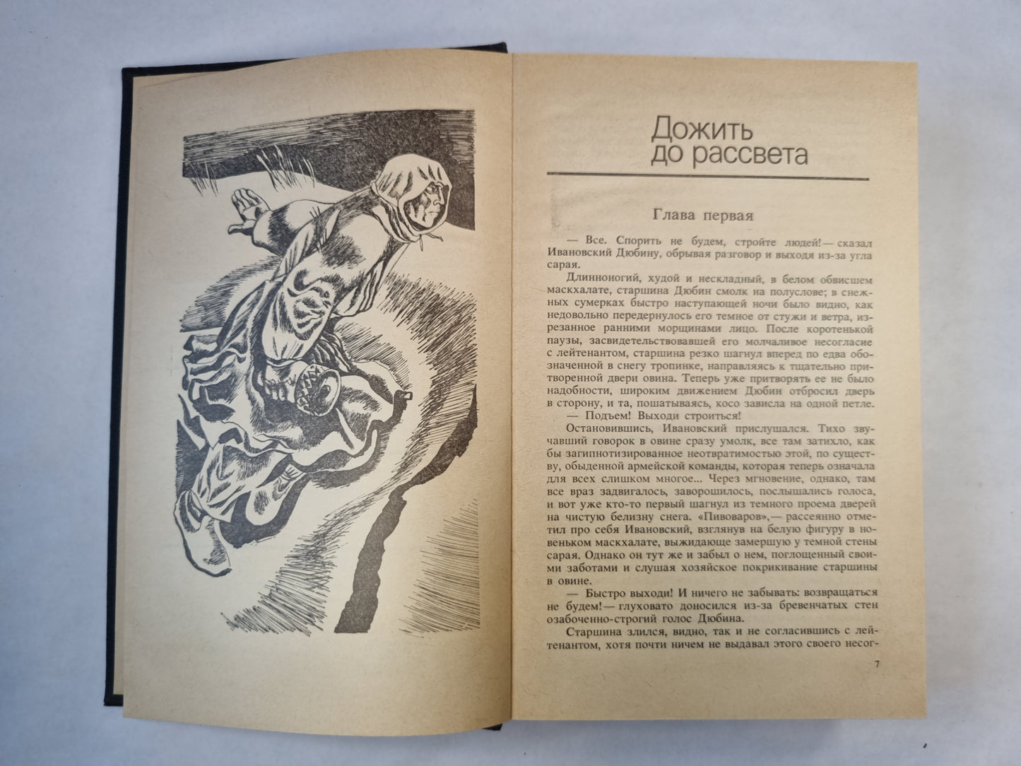 Дожить до рассвета. Его батальон. Волчья стая. Сотников. Обелиск