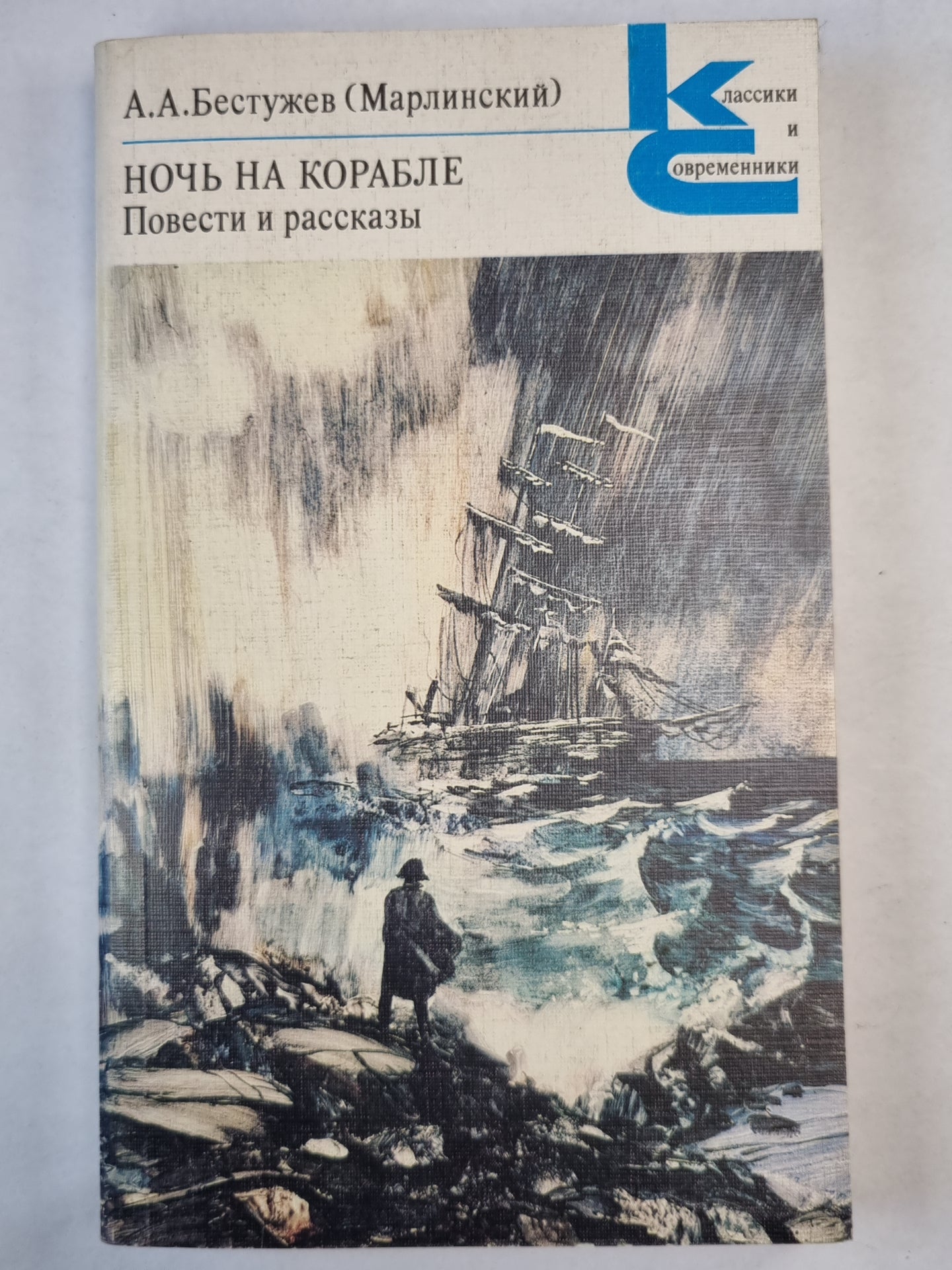 Ночь на корабле. Повести и рассказы