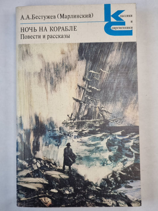 Ночь на корабле. Повести и рассказы