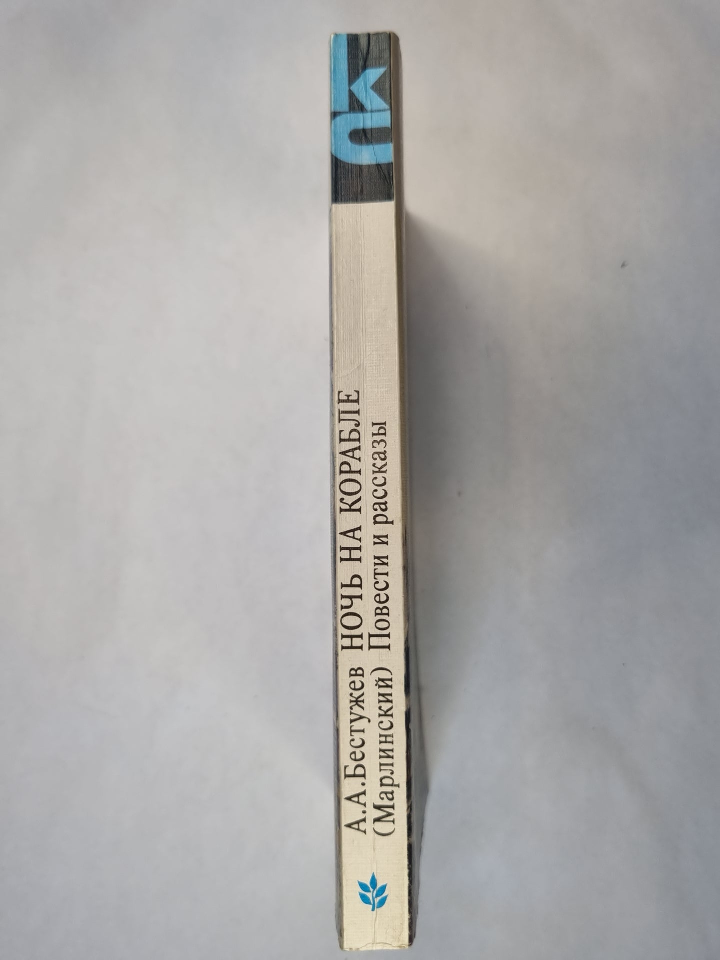 Ночь на корабле. Повести и рассказы