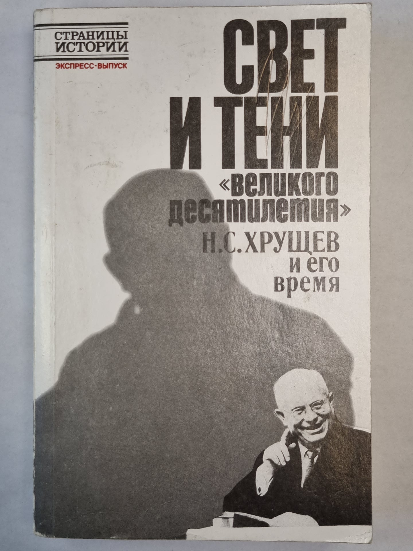 Свет и тени ''Великого десятилетия'' Н.С.Хрущев и его время