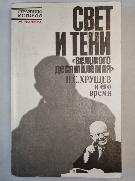 Свет и тени ''Великого десятилетия'' Н.С.Хрущев и его время
