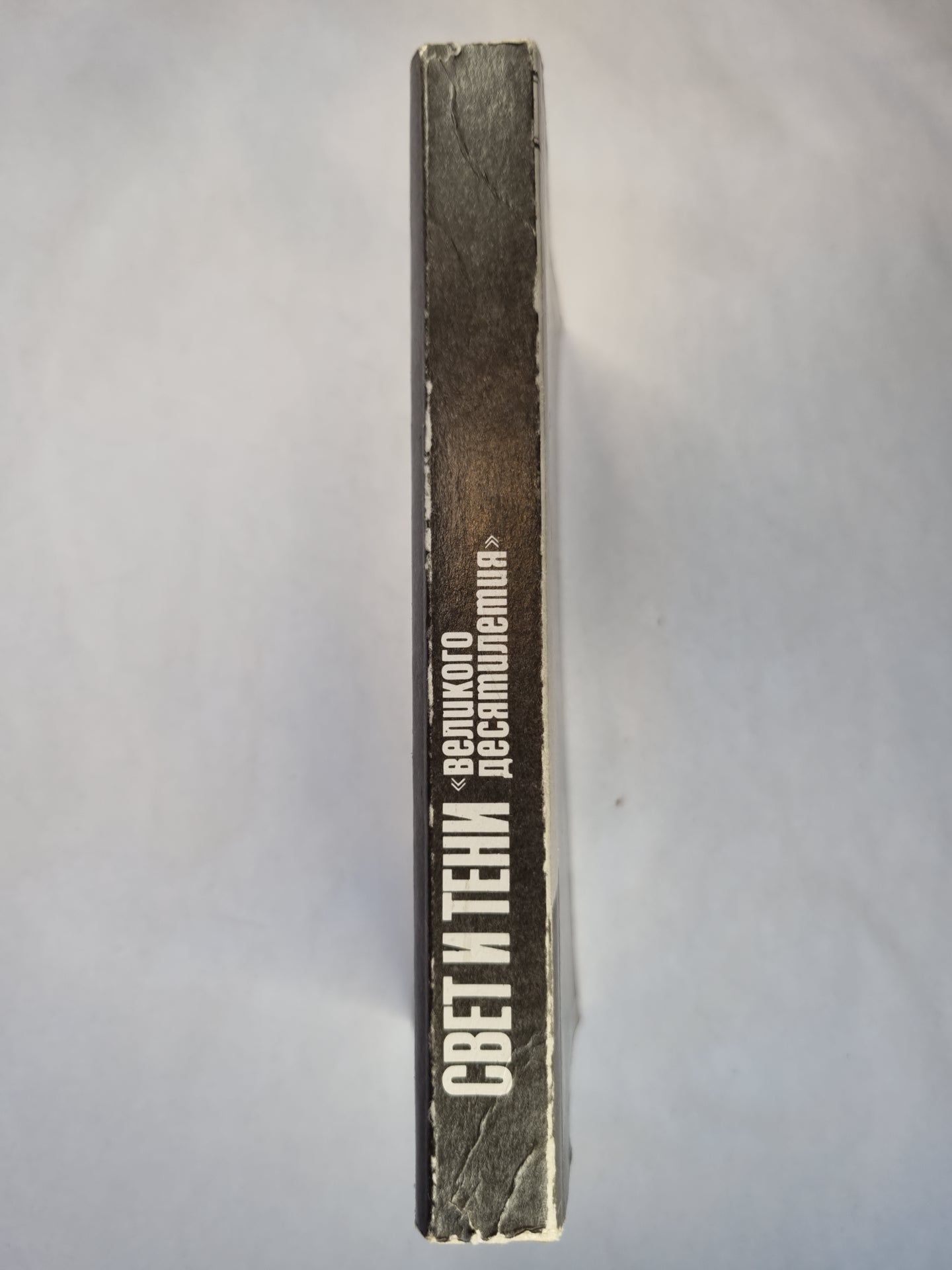 Свет и тени ''Великого десятилетия'' Н.С.Хрущев и его время