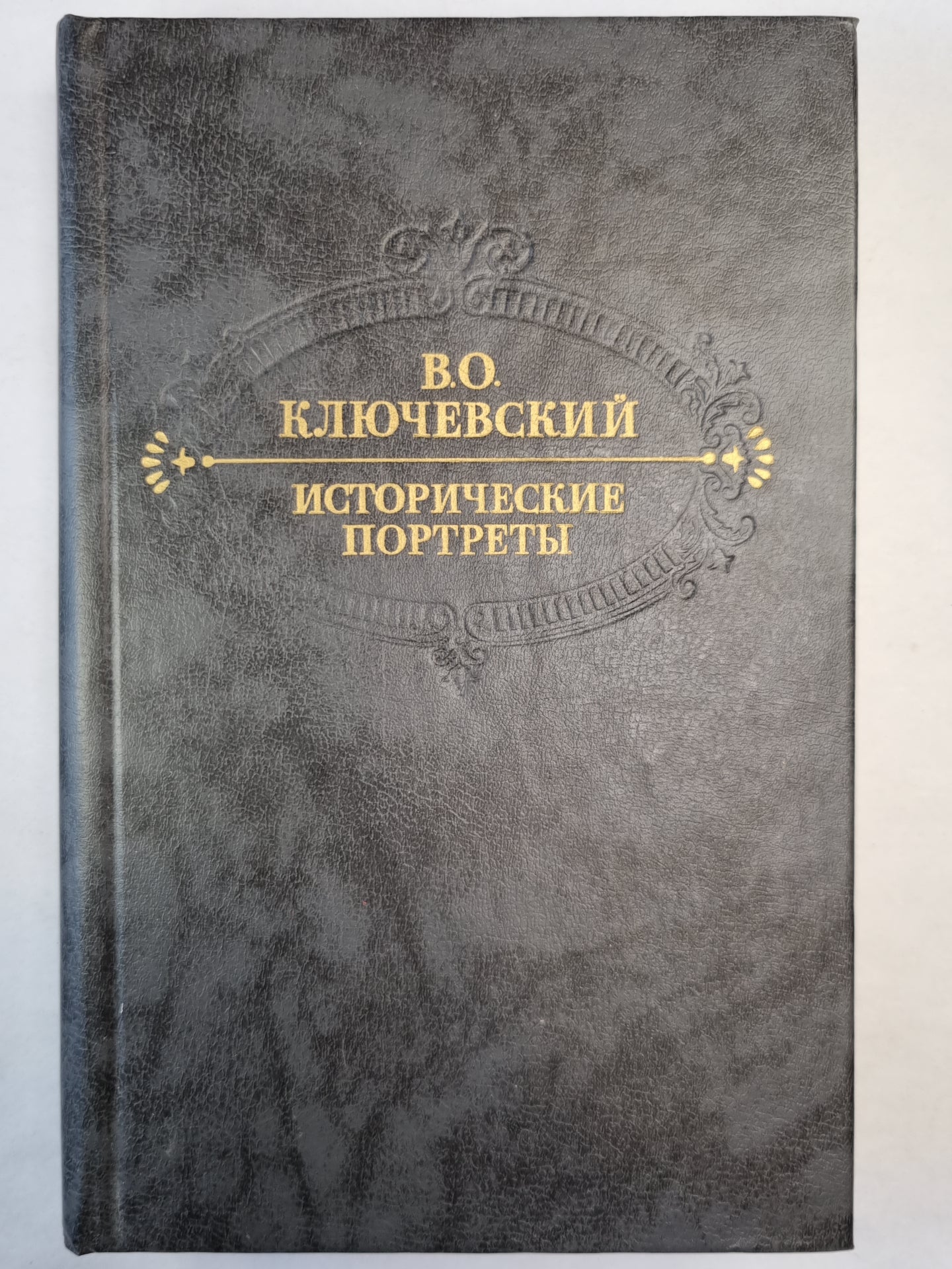 В.О.Ключевский. Исторические портреты. Деятели исторических мыслей
