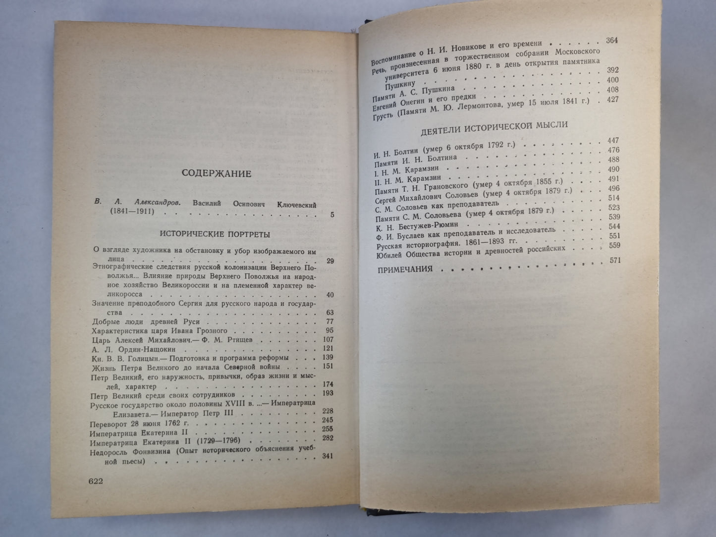 В.О.Ключевский. Исторические портреты. Деятели исторических мыслей